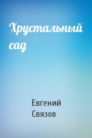 Обложка книги «Хрустальный сад» — Евгений Связов