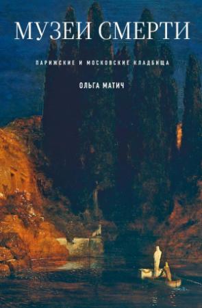 Обложка книги «Музеи смерти. Парижские и московские кладбища» — Ольга Матич
