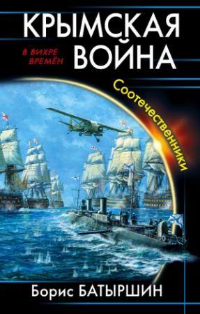 Обложка книги «Крымская война. Соотечественники» — Борис Батыршин