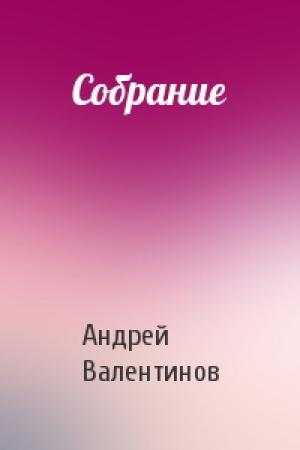 Обложка книги «Собрание» — Андрей Валентинов