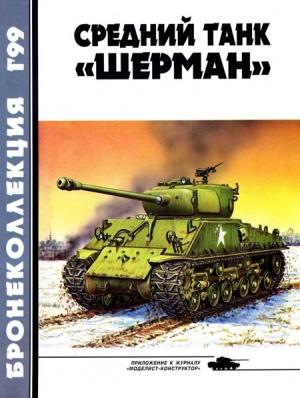 Обложка книги «Средний танк «Шерман»» — Михаил Борисович Барятинский, Журнал «Бронеколлекция»