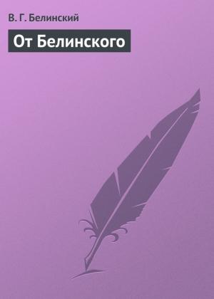 Обложка книги «От Белинского» — Виссарион Белинский