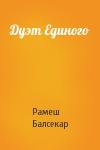 Рамеш Балсекар - Дуэт Единого