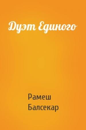 Обложка книги «Дуэт Единого» — Рамеш Балсекар