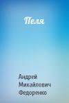 Андрей Федоренко - Пеля