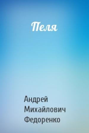 Обложка книги «Пеля» — Андрей Федоренко