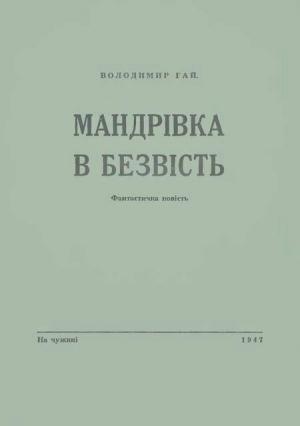 Обложка книги «Мандрівка в безвість» — Владимир Гай