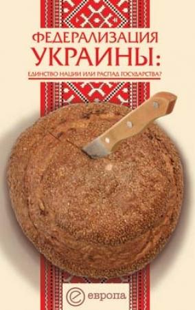 Обложка книги «Федерализация Украины» — Сергей Андреев