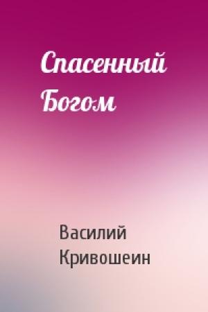 Обложка книги «Спасенный Богом» — Василий Кривошеин