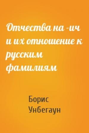 Обложка книги «Отчества на -ич и их отношение к русским фамилиям» — Борис Унбегаун