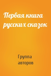 Первая книга русских сказок