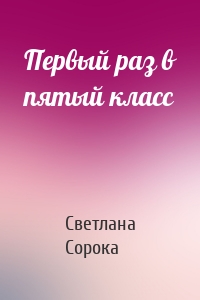 Первый раз в пятый класс