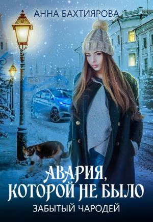 Обложка книги «Забытый чародей. Авария, которой не было» — Анна Бахтиярова