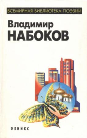 Обложка книги «Стихи, 1916» — Владимир Набоков