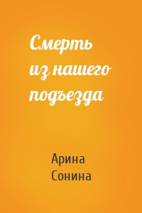 Смерть из нашего подъезда