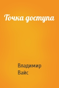 Точка доступа