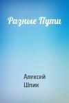 Алексей Шпик - Разные Пути