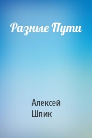 Обложка книги «Разные Пути» — Алексей Шпик