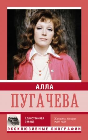 Обложка книги «Алла Пугачева. Единственная звезда» — Екатерина Мишаненкова