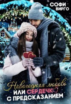 Обложка книги «Новогодняя Любовь, или сердечко с предсказанием (СИ)» — Софи Вирго