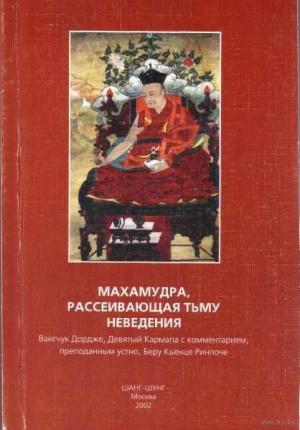 Обложка книги «Махамудра, рассеивающая тьму неведения» — Вангчук Дордже, Беру Кьенце