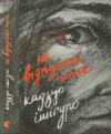 Кадзуо Ішіґуро - He відпускай мене