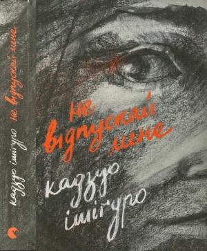Обложка книги «He відпускай мене» — Кадзуо Ішіґуро