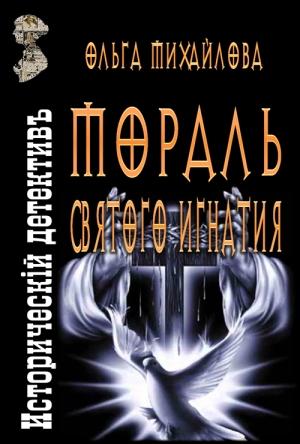 Обложка книги «Мораль святого Игнатия» — Ольга Михайлова