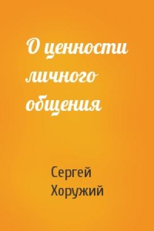 Обложка книги «О ценности личного общения» — Сергей Хоружий