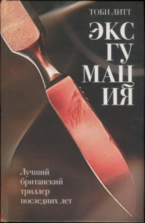 Обложка книги «Эксгумация» — Тоби Литт