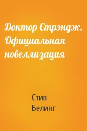 Обложка книги «Доктор Стрэндж. Официальная новеллизация» — Стив Белинг