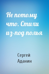 Не потому что. Стихи из-под полья