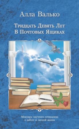 Обложка книги «Тридцать девять лет в почтовых ящиках» — Алла Валько