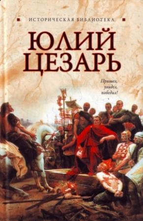 Обложка книги «Юлий Цезарь» — Глеб Благовещенский