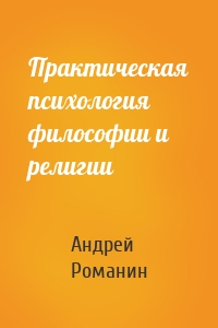 Практическая психология философии и религии