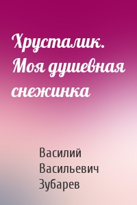 Хрусталик. Моя душевная снежинка