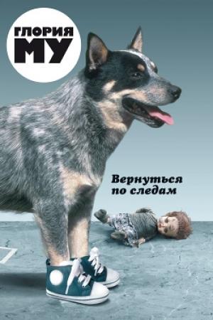 Обложка книги «Вернуться по следам» — Глория Му