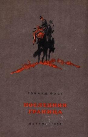 Обложка книги «Последняя граница» — Говард Фаст