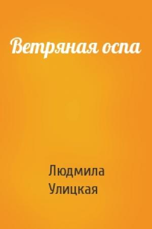 Обложка книги «Ветряная оспа» — Людмила Улицкая
