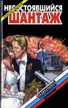 Обложка книги «Несостоявшийся шантаж» — Платон Обухов