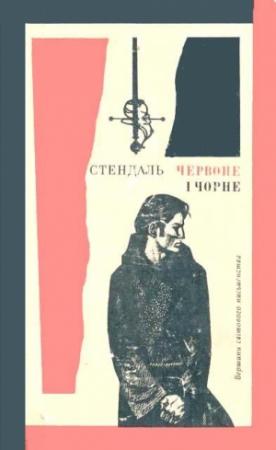 Обложка книги «Червоне і чорне» — Стендаль