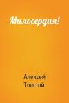 Алексей Толстой - Милосердия!