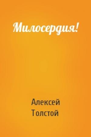 Обложка книги «Милосердия!» — Алексей Толстой