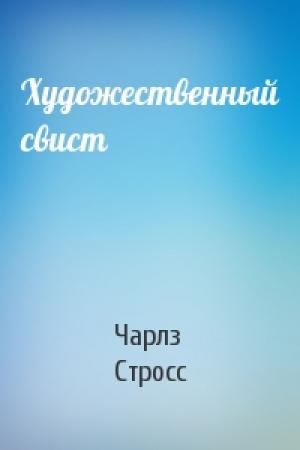Обложка книги «Художественный свист» — Чарлз Стросс