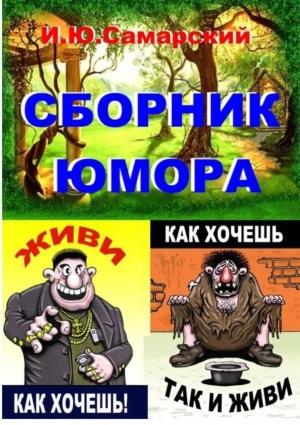 Обложка книги «Книга юмора» — Игорь Самарский