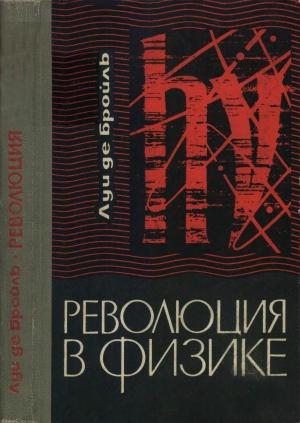 Обложка книги «Революция в физике (Новая физика и кванты)» — Луи Бройль