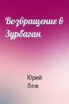 Юрий Леж - Возвращение в Зурбаган