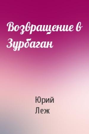 Обложка книги «Возвращение в Зурбаган» — Юрий Леж
