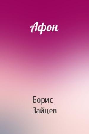Обложка книги «Афон» — Борис Зайцев