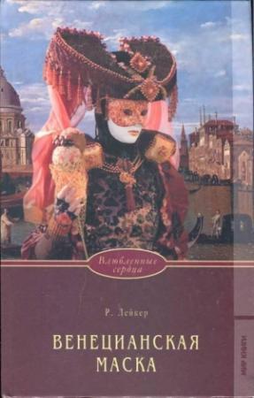 Обложка книги «Венецианская маска» — Розалинда Лейкер